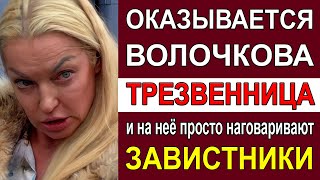 Скандальная Волочкова Заявила, что она вообще не Пьёт, а всю себя посвящает Балету и Зрителям