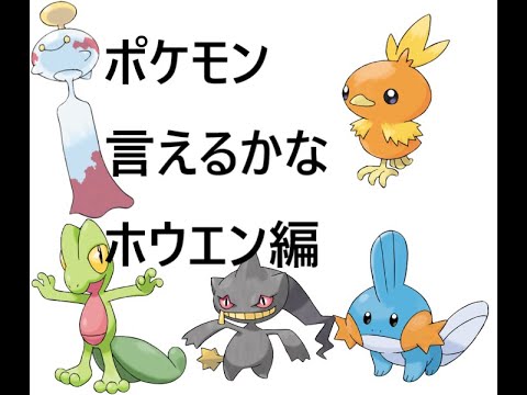 ポケモン言えるかな その3 ホウエン編 Youtube ポケモン言えるかな その3 ホウエン編 Youtube