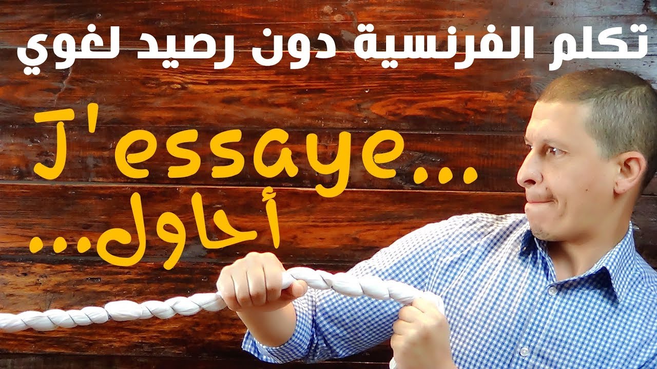 كورس شامل للتكلم بالفرنسية بطلاقة وبدون رصيد لغوي - les immigrés en France