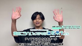 6月2日(日) 13:00開演 福田こうへい ティアラこうとう 1階席 ペア 6月2日(日) 13:00開演 福田こうへい ティアラこうとう 1階席 ペア