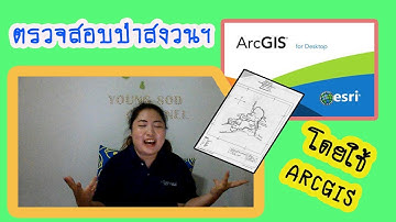 EP14 การตรวจสอบป่าสงวนแห่งชาติโดยใช้โปรเเกรม ArcMap / Young Sod Channel
