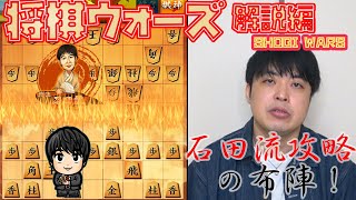 【#032】(解説編)石田流三間飛車攻略法　Shogi Wars