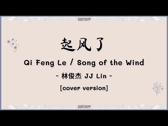 [PINYIN|คำอ่านไทย]《起风了-Qi Feng Le》- 林俊杰 JJ Lin - [Song of the Wind] class=