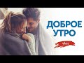 Доброе утро! Добрий ранок! Good morning! Читает Виктор Корженевский (Vikey)