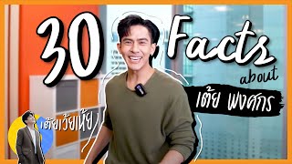 30 Facts about me นี่คือความลับของ 'เต้ย พงศกร'