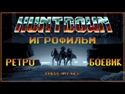 [СЮЖЕТ] Huntdown - Игрофильм. Все катсцены и боссы с одноголосой русской озвучкой.