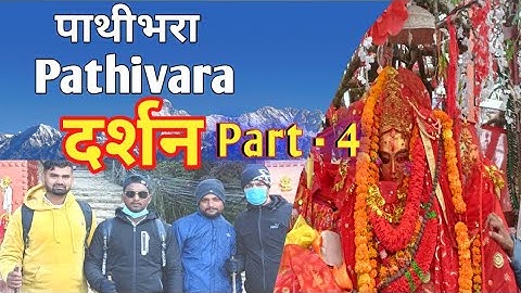 ठुलो पाथीभरा माता दर्शन 🙏🥰ताप्लेजुङ🇳🇵|अचम्मको शक्ति मातामा|thulo pathibhara mata darshan taplejung