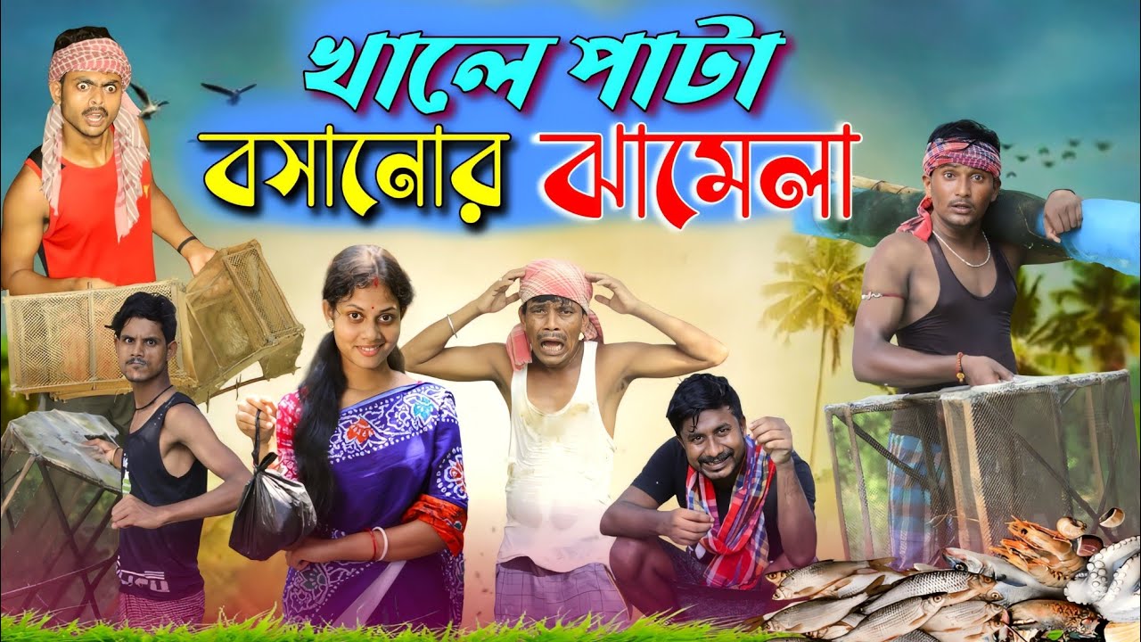 খালে পাটা বসানোর ঝামেলা | Funny video | মেদিনীপুরের মাকুর কমেডি | Bengali Natok | Subhas Das