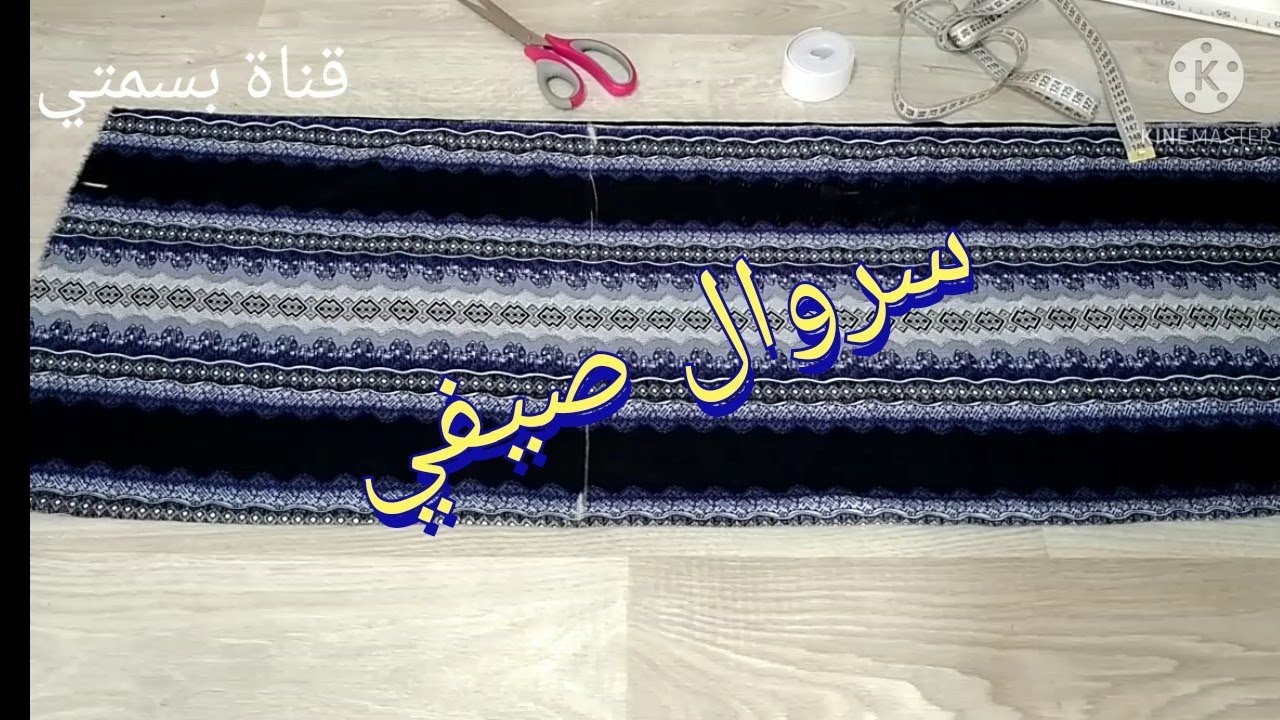 تفصيل✂️ وخياطة  سروال عريض بالجيوب او  موديل صيفي Sew summer pants with pockets
