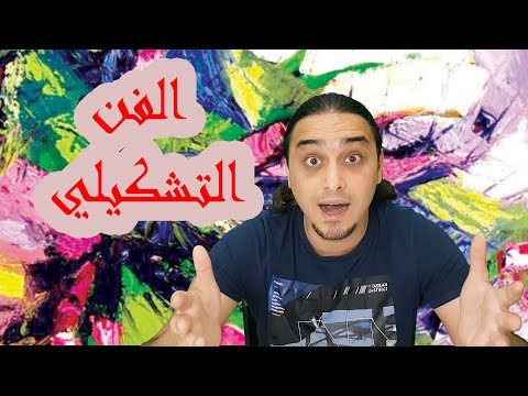 الفن التشكيلي هل هو فن ام مجرد ترهات