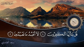 سورة الكافرون - جودة عالية - القارئ الشيخ سعد الغامدي