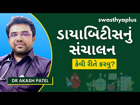 ડાયાબિટીસનું સંચાલન કેવી રીતે થાય છે? | Diabetes Management, in Gujarati | Dr Akash Patel