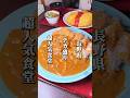 デカ盛りで話題！長年愛され続ける超人気食堂 #長野グルメ #信州グルメ #長野観光 #長野旅行 #長野県 #長野市 #信州 #デカ盛り #大衆食堂