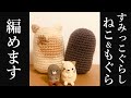 【あみぐるみ】すみっコぐらし ねこ・もぐらの編み方を詳しく説明 - Amigurumi ・How to knit ・Sanrio ・Character・ Handomade