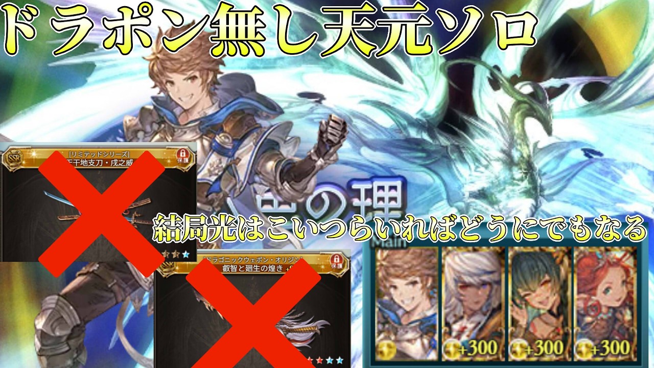 【グラブル】友達用に作った天元(マルチ版)ソロ編成(ドラポン、バサラ無し)【ゼウス編成】