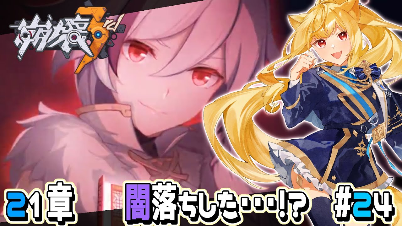 崩壊3rd / #honkaiimpact3rd】21章 新生の翼 フカ闇落ちまでカウントダウンです。クリアするまで崩壊スターレイル我慢 ...