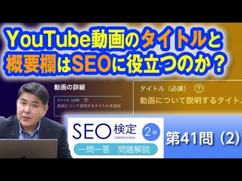 専用です　タイトルは説明欄 YouTube動画のタイトルと概要欄はSEOに役立つのか？【SEO検定2級：第41