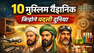 10 महान मुस्लिम वैज्ञानिक जिनके आविष्कार ने दुनिया बदल दी | Muslim Inventors Who Changed The World
