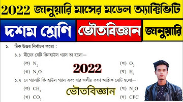 মডেল অ্যাক্টিভিটি টাস্ক দশম শ্রেণি ভৌতবিজ্ঞান পূর্ণমান 20 জানুয়ারি 2022 |class 4 physical Science