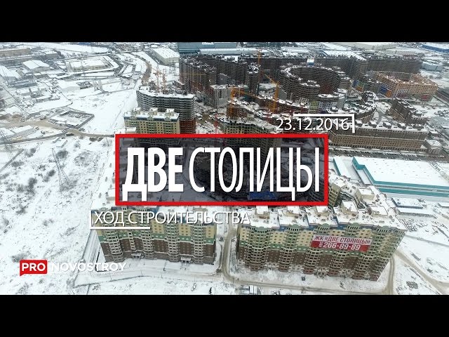 ЖК "Две столицы" [Ход строительства от 23.12.2016]