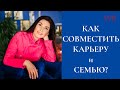 Как совместить карьеру и семью? Простые рекомендации