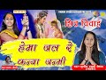 Sunita Swami ह म जल र कन य जन म Shiv Parwati Bhajan 2021 श वर त र स प शल स न ग 