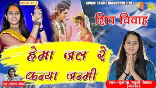 Sunita Swami || हेमा जल रे कन्या जन्मी || Shiv Parwati Bhajan ||2021 शिवरात्रि स्पेशल सॉन्ग ||