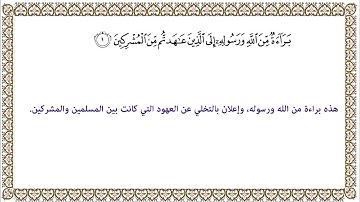 براءة من الله ورسوله إلى الذين عاهدتم من المشركين بصوت اكثر من قارئ
