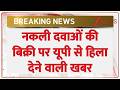 Fake Medicines: नकली दवाओं की बिक्री पर यूपी से हिला देने वाली खबर ? Zee News