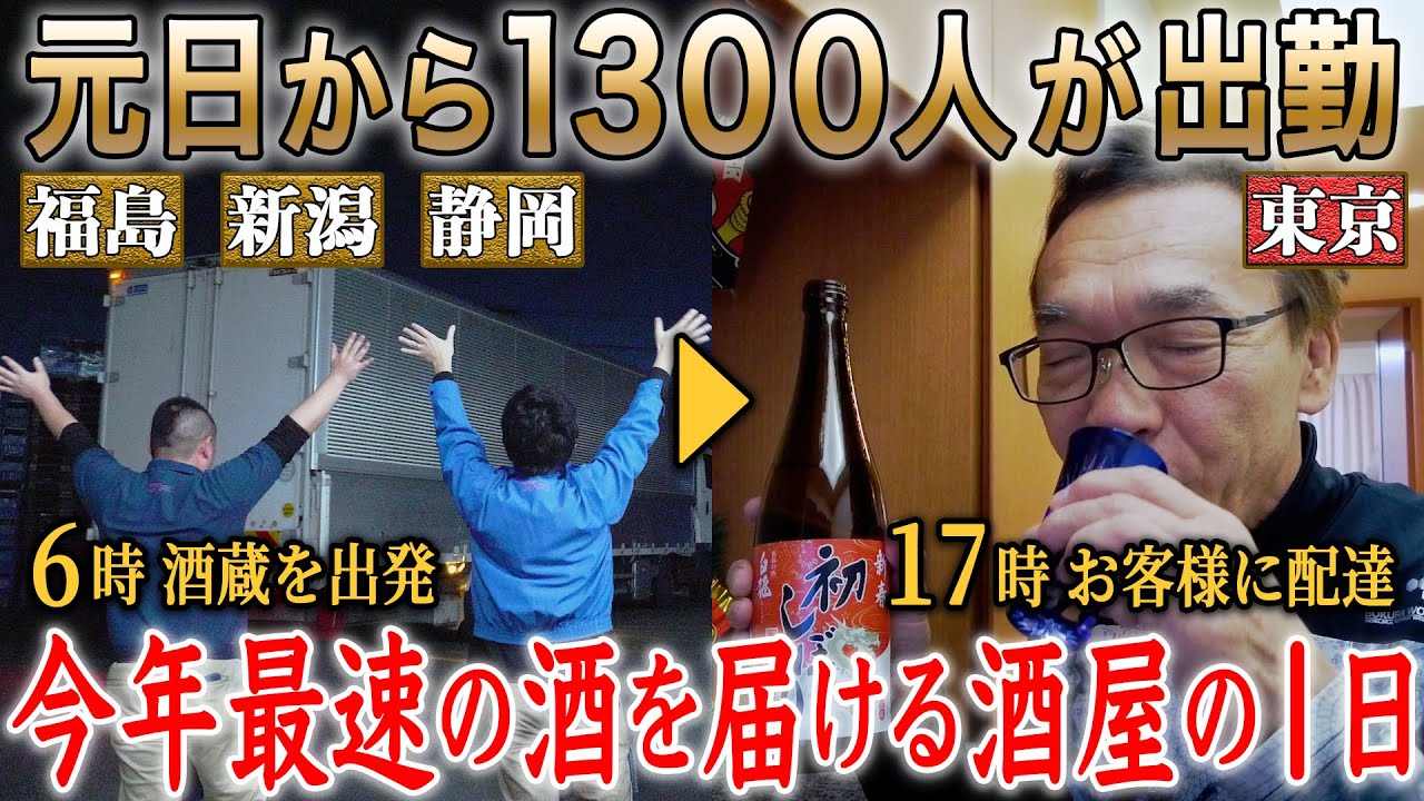 密着】1月1日に1,300人で今年最速の酒をその日に届ける…売上日本一の