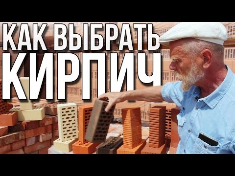 Видео: Как подобрать существующий кирпич?