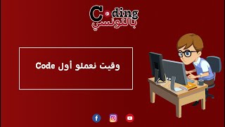 Code وقيت نعملو أول screenshot 2