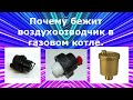 Почему бежит воздухоотводчик в газовом котле.