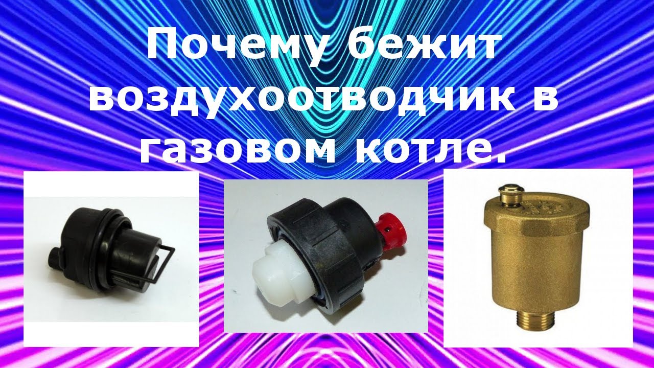 Воздухоотводчик котла дэу