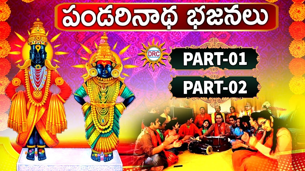 Pandarinatha Bhajanalu  Part 12  Super Hit Devotional Telugu Songs  Disco Recording Company