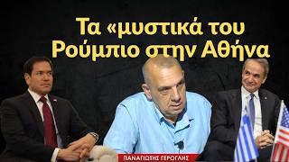 Τα «μυστικά» του Ρούμπιο στην Αθήνα! Παναγιώτης Γερογλής
