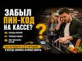 Забыл ПИН-код на кассе? Мозг запоминает цифры неправильно. Forgot Your PIN at Checkout?