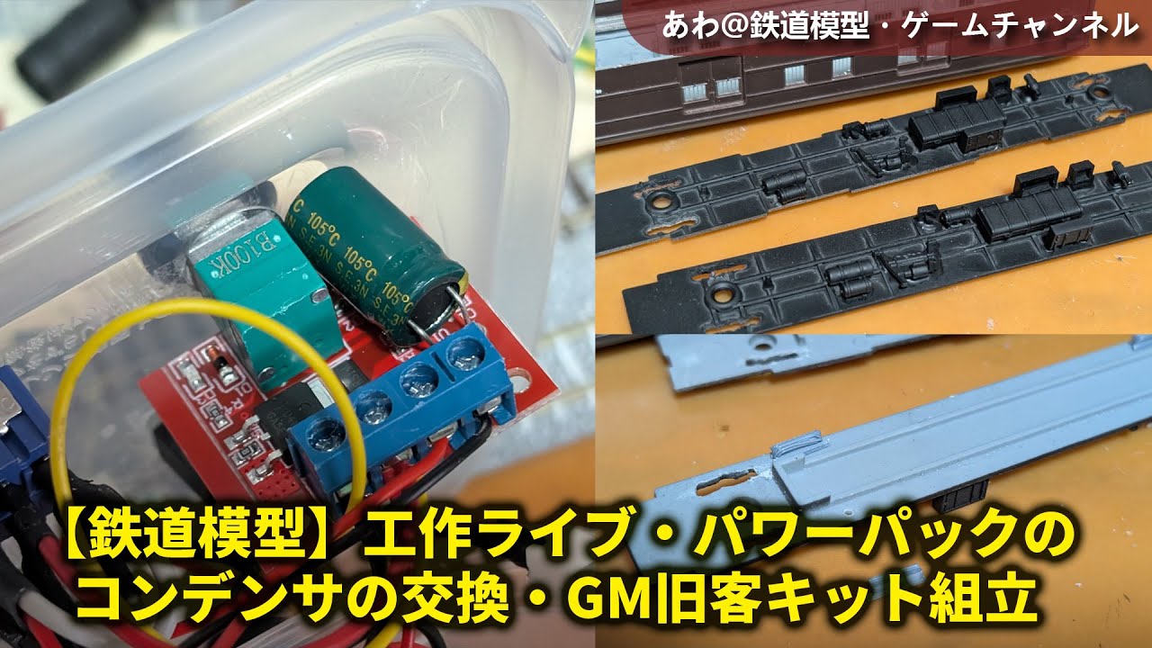 鉄道模型】工作ライブ・パワーパックのコンデンサの交換・GM旧客キット
