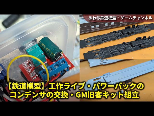 鉄道模型】工作ライブ・パワーパックのコンデンサの交換・GM旧客キット