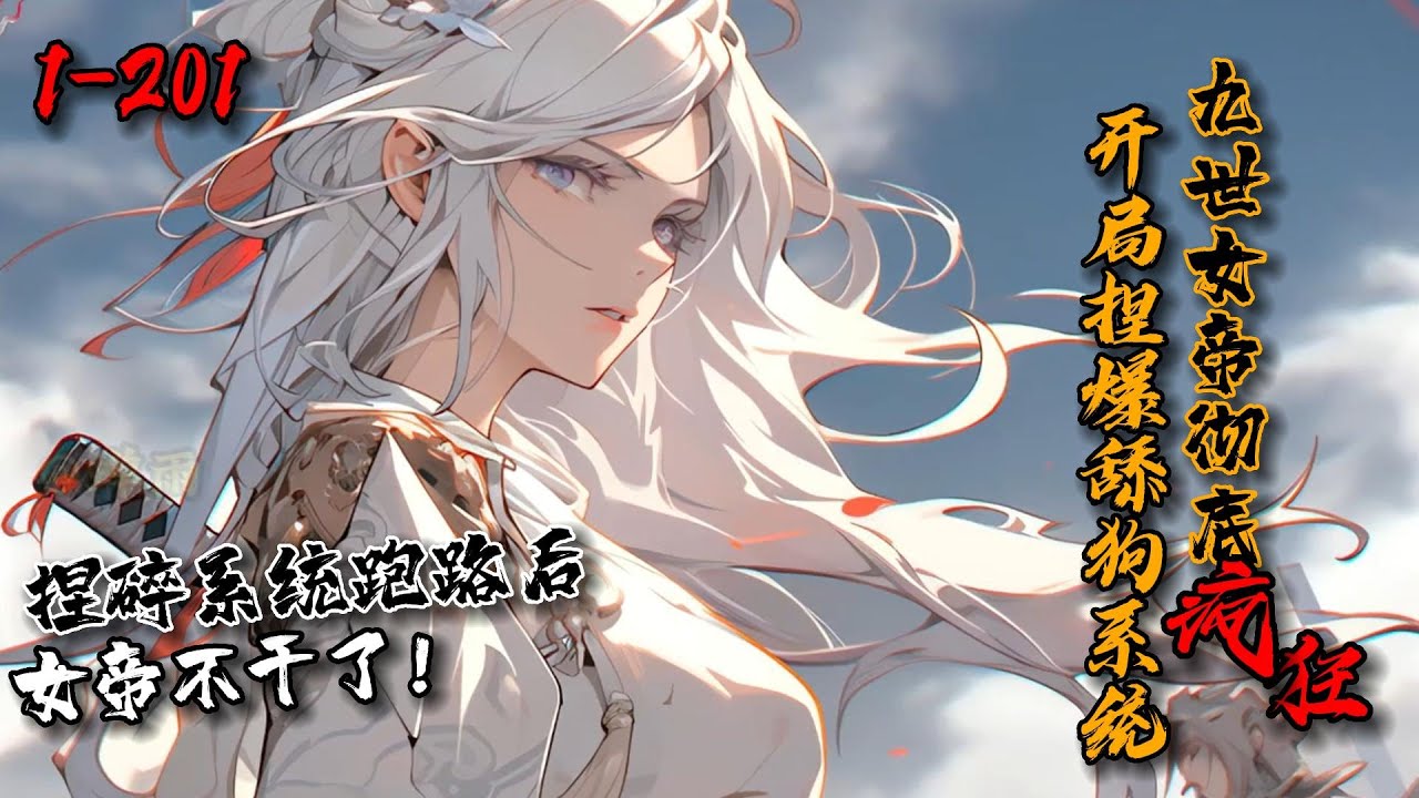 《开局捏爆舔狗系统，九世女帝彻底疯狂！》1-201  穿越仙武大陆的沈昭，遭受系统强制指派，卑微地舔了女帝九世。最终却被女帝背刺。最后一世，沈昭直接捏爆系统…果断开润跑路，但女帝却急了。 #星辰漫客