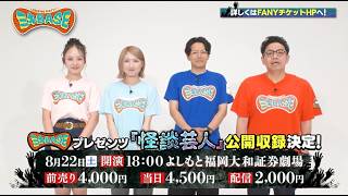 重大発表】ミキBASEプレゼンツ 怪談芸人大集結！開催決定！inよしもと