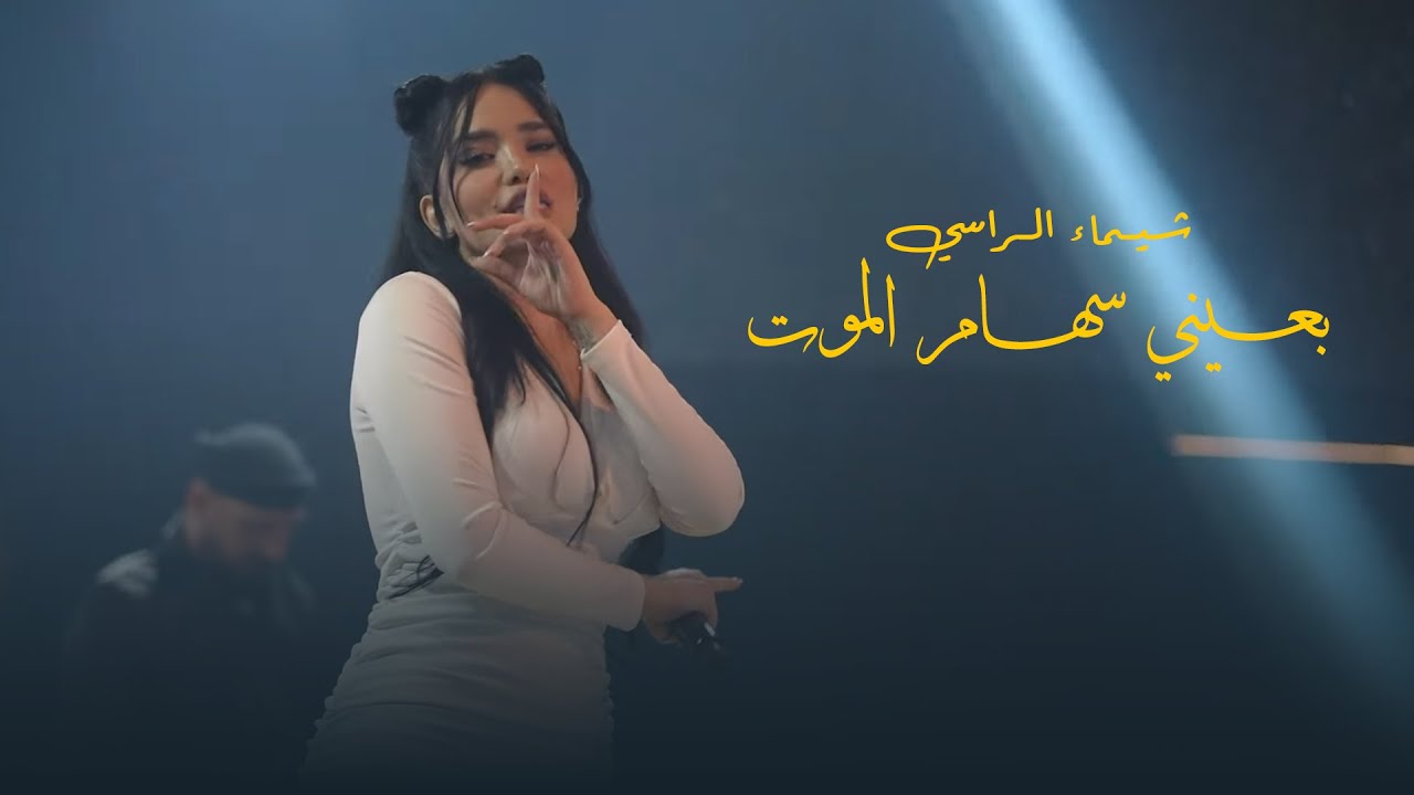 شيـماء الـراسي - بعـيني سهـام الموت 2025 - YouTube