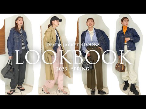 【LOOKBOOK】マルジェラのデニムジャケット着回しコーデ✨Denim Jacket  4style LOOKBOOK