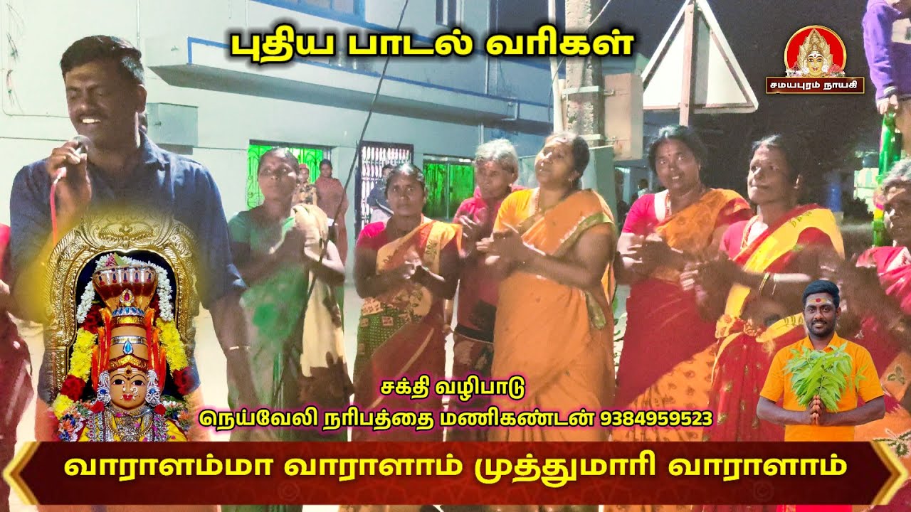 வாராளம்மா வாராளாம் முத்துமாரி  வாராளாம் கும்மிப்பாடல் | நெய்வேலி நரிபத்தை மணிகண்டன்