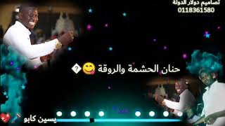 عليكم الله نادو لي حنان 🔥🎤🔥             يسين كابو 🎤💖                    خوجلي 🎹🔥خواجة 🔥💖