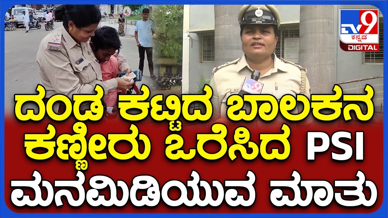 ಬಾಲಕನ ಕಣ್ಣೀರು ಒರೆಸಿ, ಹಣ ವಾಪಸ್ ಕೊಟ್ಟಿದ್ದ Ilkal PSI SR ನಾಯಕ್ ಮನ ಮಿಡಿಯುವ ಮಾತು  | #TV9D