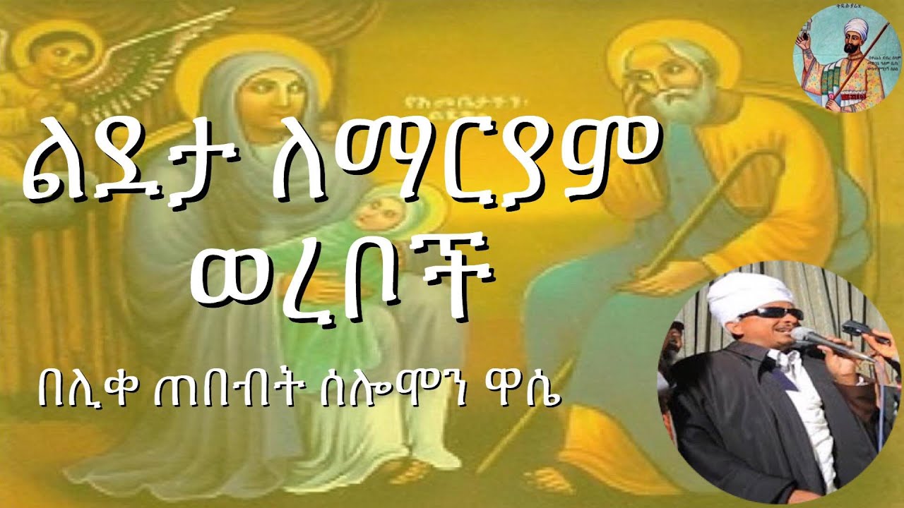 ልደታ ለማርያም ወረቦች በሊቀ ጠበብት ሰሎሞን ዋሴ Lideta leMariam Werebs by Liqe Tebebt Solomon Wase