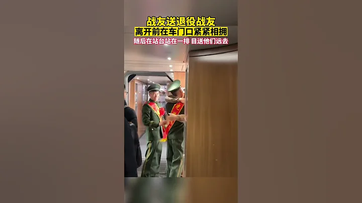 战友送退役战友，离开前在车门口紧紧相拥。随后在站台站在一排，目送他们远去。（来源：翊川）#浙江 #义务 #光荣退伍回家 #致敬最可爱的人民子弟兵 #shorts - 天天要闻