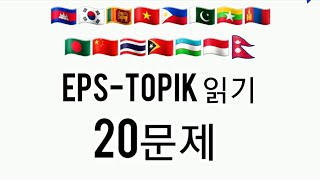 EPS-TOPIK 읽기  20문제  정답 자동