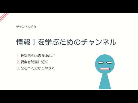 チャンネル紹介「情報Ⅰを学ぶためのチャンネル」